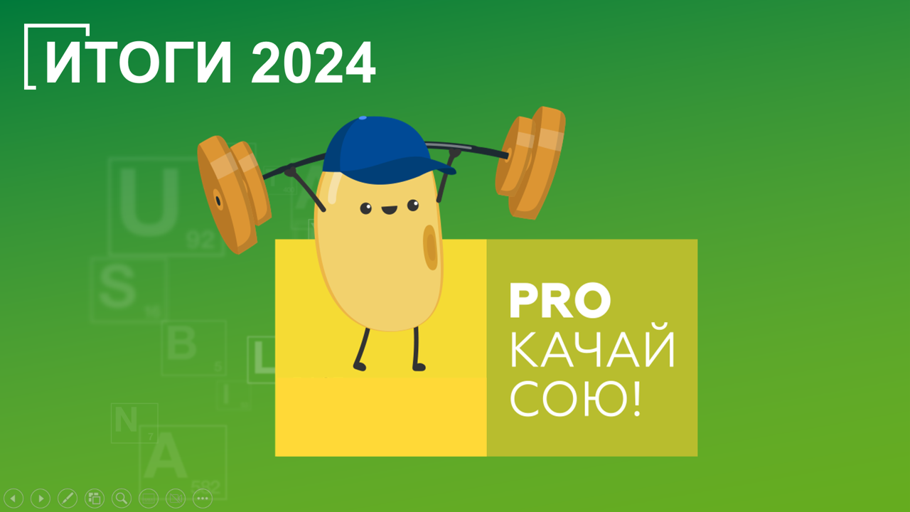 Итоги проекта «PROкачай сою» в Центральном Черноземье
